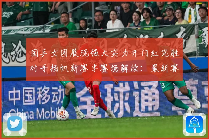 国乒女团展现强大实力开门红完胜对手扬帆新赛季赛场解读：最新赛事动态与深度分析