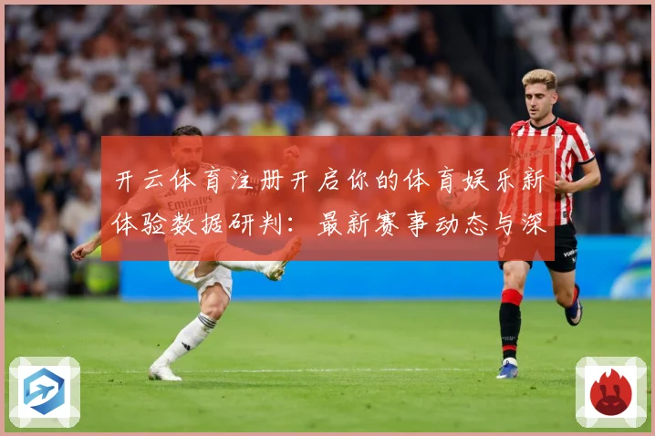 开云体育注册开启你的体育娱乐新体验数据研判：最新赛事动态与深度分析