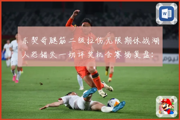 东契奇腿筋二级拉伤无限期休战湖人恐错失一切评奖机会赛场复盘：最新赛事动态与深度分析