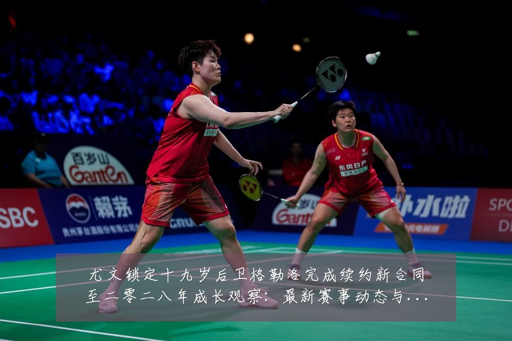 尤文锁定十九岁后卫格勒洛完成续约新合同至二零二八年成长观察:最新赛事动态与深度分析