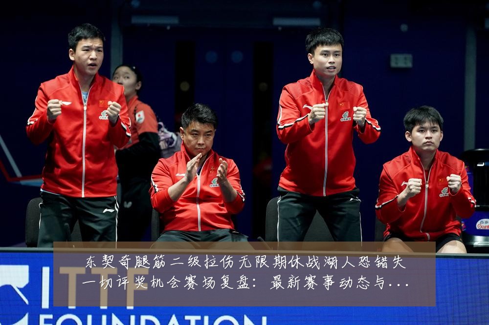 东契奇腿筋二级拉伤无限期休战湖人恐错失一切评奖机会赛场复盘:最新赛事动态与深度分析