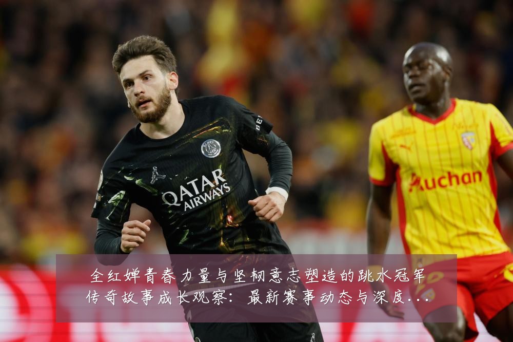 全红婵青春力量与坚韧意志塑造的跳水冠军传奇故事成长观察:最新赛事动态与深度分析