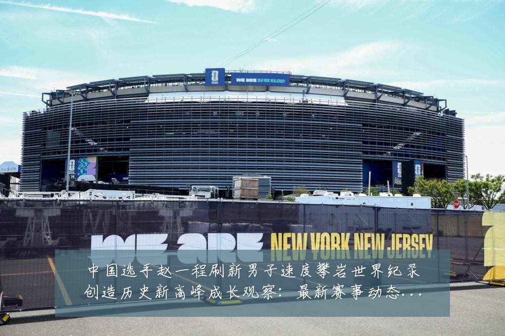 中国选手赵一程刷新男子速度攀岩世界纪录创造历史新高峰成长观察:最新赛事动态与深度分析